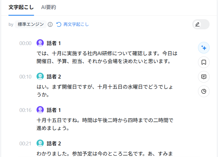 Nottaの文字起こし画面。発言が「話者1」「話者2」に自動で分かれている