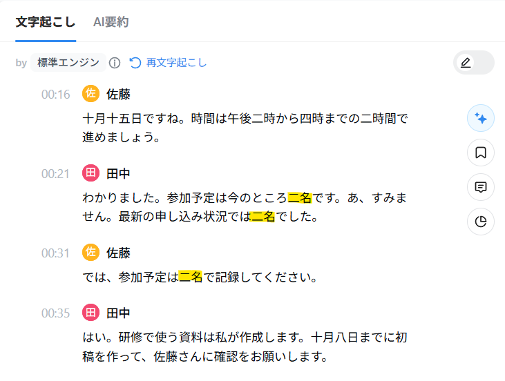 話者名を佐藤・田中へ変更したあとのNottaの文字起こし。参加人数が「二名」と誤認識されている