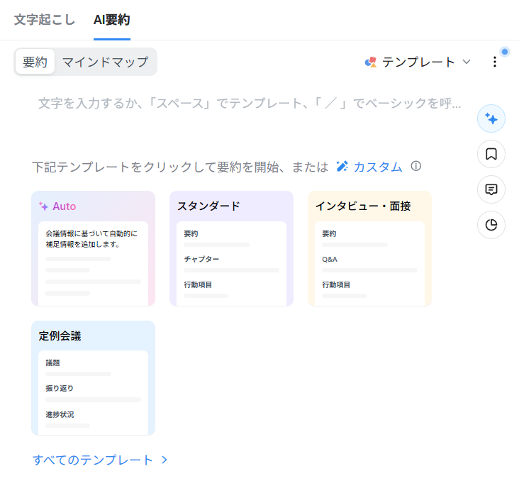 NottaのAI要約でテンプレートを選ぶ画面。Auto、スタンダード、インタビュー・面接、定例会議が並んでいる