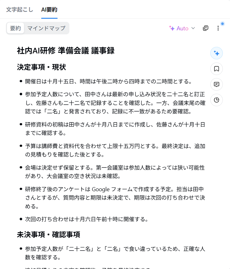 NottaのAI要約が生成した議事録の決定事項・現状