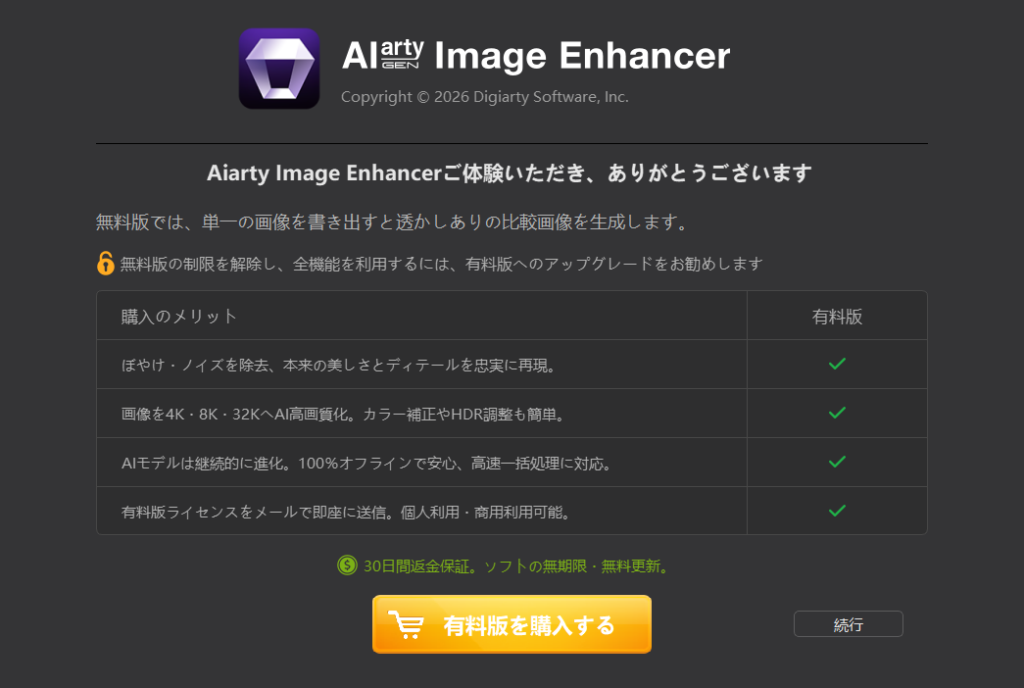 Aiarty Image Enhancerの無料版で書き出そうとしたときに表示される制限の案内